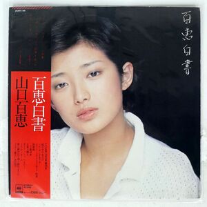 帯付き 山口百恵/白書/CBS/SONY 25AH199 LP