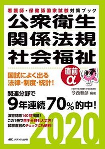 [A11122679]公衆衛生・関係法規・社会福祉 直前α2020 (看護師・保健師国家試験対策ブック) 今西 春彦