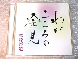 松原泰道CD「わがこころの発見」講演/観音様 仏のこころ 仏教 臨済宗 講話 説教/限定品/人気名盤!!! 廃盤超レア!!! 極美品!!! 送料無料