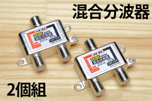 2個セット□送料無料□4K放送対応混合分波器 8K放送対応 分波器 UHF/VHF/地デジ/BSデジタル/CSデジタル/衛星放送対応 新品 即決 送料込み