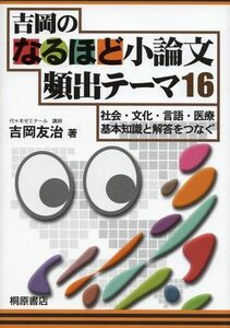 [A01090424]吉岡のなるほど小論文頻出テーマ16―社会・文化・言語・医療 基本知識と解答をつなぐ 吉岡 友治