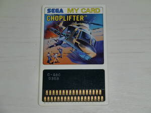 [SC-3000orSG-1000マイカード版]チョップリフター(Choplifter)　カセットのみ セガ(SEGA)製 ヘリコプター物★注意★ソフトのみA①