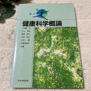 健康科学概論　中央法規出版