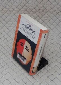 平凡社【図書館処理本】　ヤ１２【分厚】平凡社ライブラリー　[増補改訂]朝鮮近代史　姜在彦