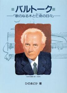 バルトーク 歌のなる木と亡命の日々 作曲家の物語シリーズ8/ひのまどか【著】