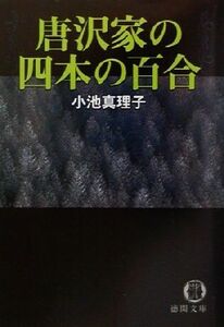 唐沢家の四本の百合 徳間文庫/小池真理子(著者)