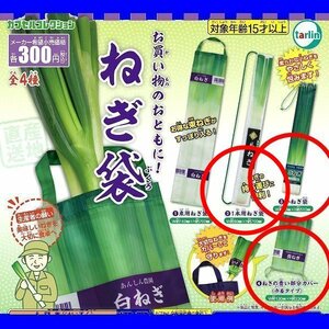 グッズ　3点　1本用ねぎ袋　小ねぎ袋　ねぎの青い部分カバー　巾着タイプ　ねぎ袋　ガチャ　エコバッグ　ネギ袋