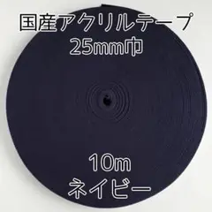 アクリルテープ 紐 25mm巾 ネイビー 10m 延長可 手芸 紺