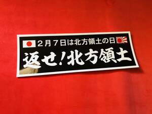 ●ud1106.防水ステッカー　【返せ！北方領土】★旧車會 デコトラ アンドン 街道レーサー 暴走族 右翼 街宣