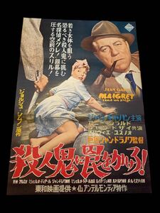 レトロ非売品中古昭和レトロなつかしポスター映画漫画邦画洋画かわいいオシャレ★殺人鬼に罠をかけろ！1958年フランス　ジャン・ギャバン