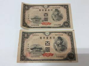 S794　聖徳太子 100円札 百圓札 2枚 セット 1475523/741624 1156923/771486 紙幣 古銭 日本