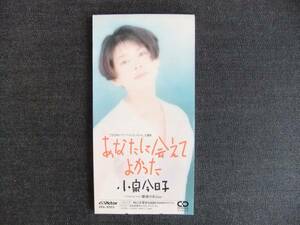 CDシングル8㎝-3　　　　 小泉今日子　　　あなたに会えてよかった　　音楽　歌手　女優