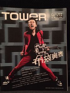 【超レア】【入手困難】TOWER　No.272　2009.2/20【布袋寅泰｜flumpool｜アンジェラアキ｜ユニコーン｜back number】【タワーレコード】