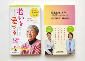 老いを愛ずる 最期はひとり 2冊セット 著者:中村桂子 上野千鶴子 樋口恵子