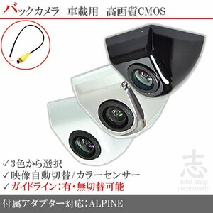 即日 アルパイン ALPINE ナビ対応 ボルト固定タイプ バックカメラ/入力変換アダプタ set ガイドライン 汎用 リアカメラ