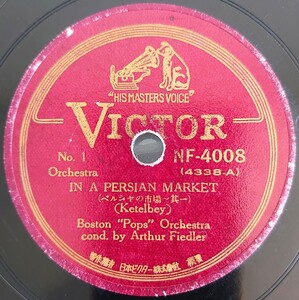 【SP盤レコード】IN A PERSIAN MARKET(ペルシヤの市場~其一・二)Boston Pops Orchestra cond.Arthur Fiedlerアーサー・フィードラー