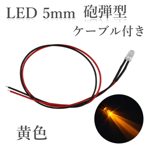 LED 5mm 砲弾型 黄色 10000～12000mcd ケーブル30cm 100個入り