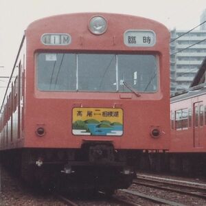 鉄道写真 ～ 101系 電車 臨時列車 高尾-相模湖 （89mm×89mm）