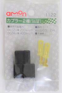 エーモン工業 カプラー2極(ロック付250型) 電装品側(オス)のみ 1122 未使用開封品 amon ② 単品取引のみ 同梱不可