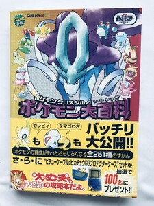 ポケモンクリスタル ポケモン大百科 GBC 攻略本 初版 帯 Pokemon Crystal Pokemon Encyclopedia Strategy Guide First Edition Book w/Obi