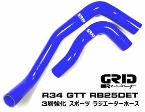 青 GRID Racing ラジエター シリコン ホース ER34 ENR34 HR34 RB20DE RB25DE RB25DET用 日産 スカイライン ラジエーター