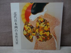 【図録】近代日本画の女性美展