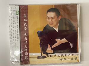 [CD] 国本武春 古典浪曲傑作選（四） 忠臣蔵～赤垣源蔵徳利の別れ / 原敬の友情 沢村豊子 新品未開封