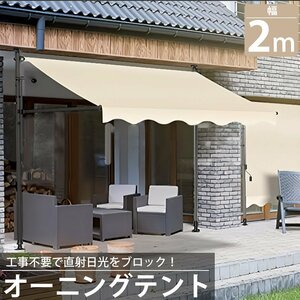 1円～ 売り切り オーニング 2m オーニングテント つっぱり サンシェード 日よけ スクリーン ブラインド ベランダ 雨よけ UVカット TS-01BJ