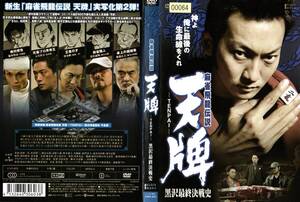 0527★R落★「天牌 黒沢最終決戦史(浪岡一喜主演)」★