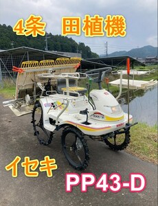 ■エンジン一発始動！ 売切り！ イセキ 4条植 田植機 PP43-D さなえ ピコロ タイヤ交換済み 取説付 SEKI 乗用 農機具■ハ2