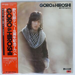 帯付き 野口五郎/GORO & HIROSHI / 通りすぎたものたち/POLYDOR MR2285 LP