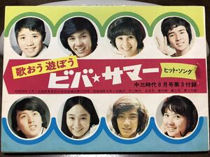 中三時代 付録 ビバサマー 昭和48年　天地真理 郷ひろみ アグネスチャン 西城秀樹 沢田研二 桜田淳子 布施明 南沙織 フォーリーブス