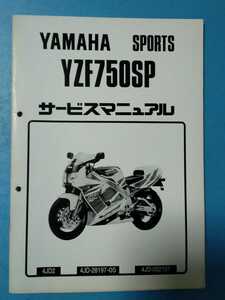 ヤマハ★YZF750SP★サービスマニュアル追補版★YAMAHA