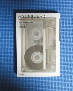 ★わたしを離さないで★カズオ・イシグロ★ハヤカワepi文庫★定価800円＋税★