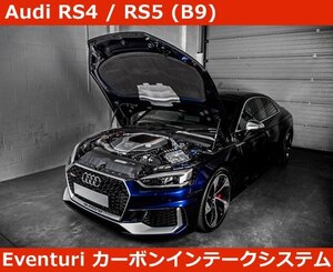 アウディ Audi RS4(8W) / RS5(F5) B9 Eventuri イベンチュリ カーボン インテークシステム