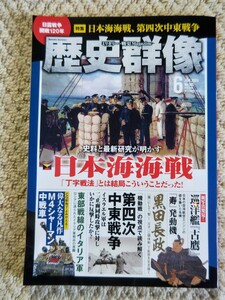 ●歴史群像　2024/JUN/６　●No.185 ●日本海海戦