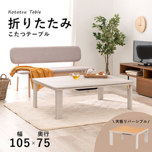 完成品 カジュアルコタツ(折脚) 105×75 リバーシブル こたつ テーブル