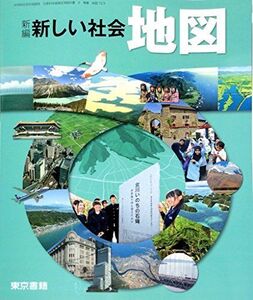 [A12222178]新編新しい社会地図 [平成28年度採用]