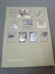 に1-f08【匿名配送・送料込】現代の水墨画2009　水墨表現の現在地点　はさみ込み追加図版付属