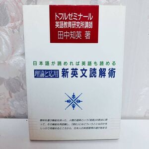 【絶版・超希少／1989】 日本語が読めれば英語も読める 理論と応用新英文読解術 田中知英 トフルゼミナール テイエス企画