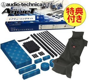 送料無料 特典付き オーディオテクニカ AquieT ドアチューニングキット デッドニングキット AT-AQ405 （ドア2枚分）