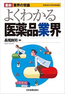 最新業界の常識 よくわかる医薬品業界(最新業界の常識)/長尾剛司■22111-10040-YY13