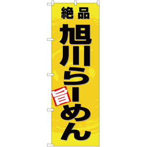 のぼり旗 3枚セット 絶品 旭川らーめん (黄) YN-3351