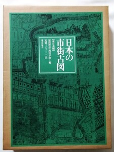 古書 　『 日本の市街古図　東日本編 』1枚欠（３．盛岡 寛永の図） / 鹿島研究所出版会 1973年 限定1000部