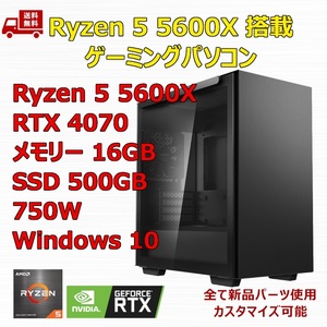 【新品】ゲーミングパソコン Ryzen 5 5600X/RTX4070/B550/M.2 SSD 500GB/メモリ 16GB/750W