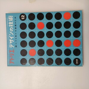 zaa-530♪アトリエ　No.382 1958年12月号　デザインの技術　誰にでも描ける表現の工夫 アトリエ出版社 刊行年 昭和33年（1958年）