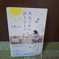 麦本三歩の好きなもの