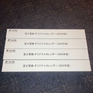富士電機オリジナルカレンダー　2025年度　4個セット　未開封