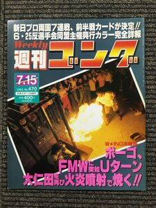 週刊ゴング 　1993年7月15日号　No.470　ポーゴ、FMWに突如Uターン 大仁田を再び火炎噴射で焼く!!