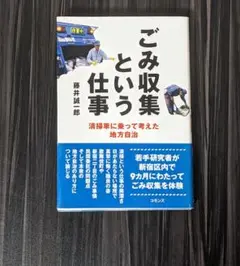 ごみ収集という仕事 清掃車に乗って考えた地方自治